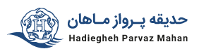 حديقه پرواز ماهان